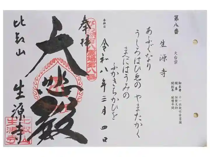 びわこ百八霊場御朱印