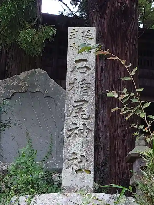 石楯尾神社のその他建物