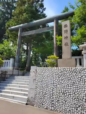 西野神社(北海道)