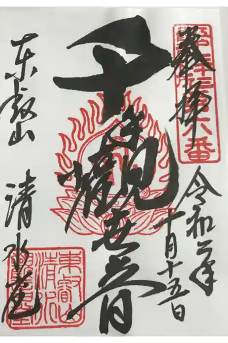 清水観音堂の御朱印