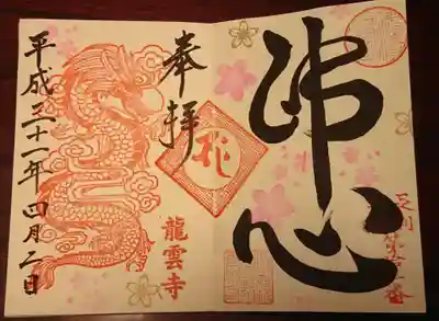 20年振りの御朱印復活だそうですよ！
桜の御朱印は4/2～桜が散るまでということですので、お寺のツイッターをチェックするのが一番かと思います。