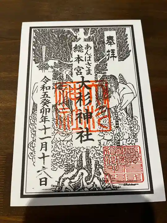 大杉神社(茨城県)