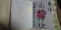 小祝神社の御朱印