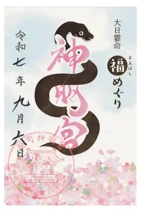 前橋神明宮の御朱印