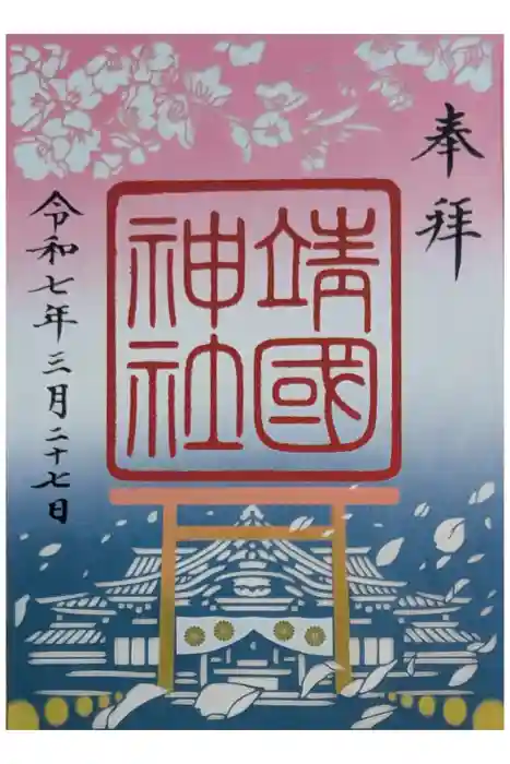 靖國神社の御朱印