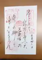 南法華寺(壷阪寺)の御朱印