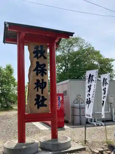 秋保神社の{uncategorized: "未分類", other: "その他", undefined: "問題あり", building: "その他建物", grave: "お墓", sacred_gate: "鳥居", guardian: "狛犬", statue: "像", buddha: "仏像", history: "歴史", nature: "自然", garden: "庭園", animal: "動物", pagoda: "塔", temizu: "手水舎", mountain_gate: "山門・神門", sanctuary: "本殿・本堂", subordinate: "末社・摂社", art: "芸術", scenery: "景色", jizo: "地蔵", ema: "絵馬", goshuin: "御朱印", omikuji: "おみくじ", items: "授与品その他", amulet: "お守り", goshuincho: "御朱印帳", eats: "食事", festival: "お祭り", votive_dance: "神楽", shichigosan: "七五三参", wedding: "結婚式", experience: "体験その他", initially: "初詣", around: "周辺", anti_infection: "感染症対策"}