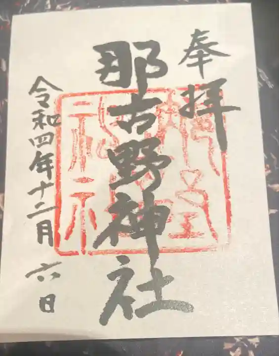 那古野神社の御朱印
