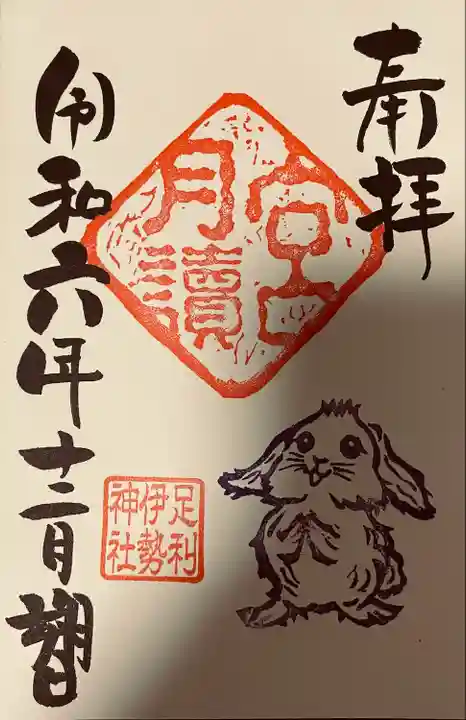 伊勢神社(栃木県)