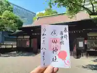 廣田神社の御朱印