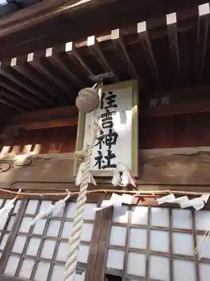 住吉神社(新潟県)