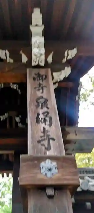 御寺 泉涌寺(京都府)