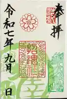 上田招魂社の御朱印