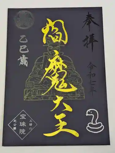 増上寺塔頭 三縁山 宝珠院の御朱印