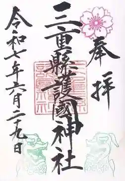 三重縣護國神社の御朱印