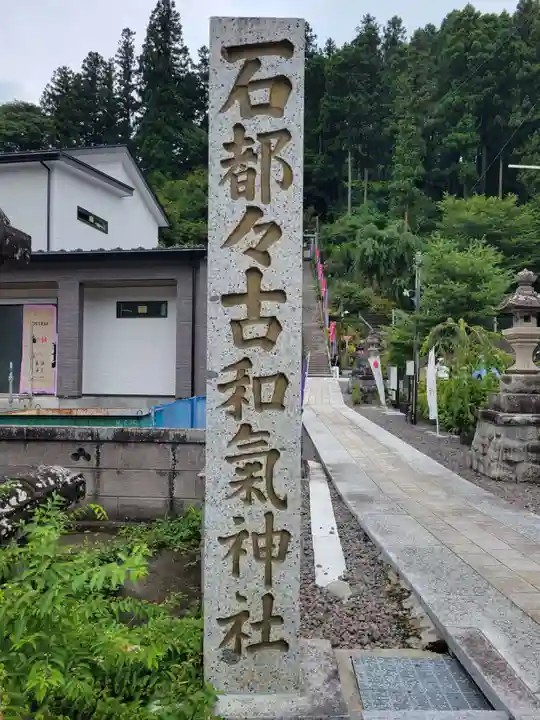 石都々古和気神社(福島県)
