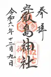 厳島神社の御朱印