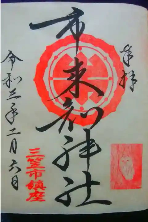 お書き入れ御朱印〜そっと梟が見守ってくれている🦉