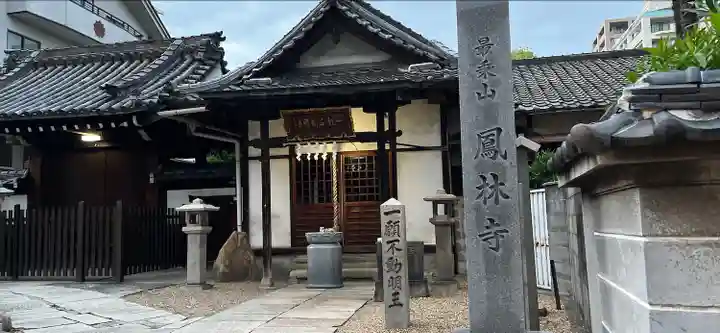 鳳林寺(大阪府)