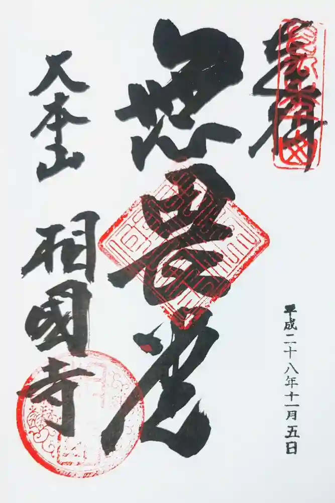 相国寺（相国承天禅寺）の御朱印