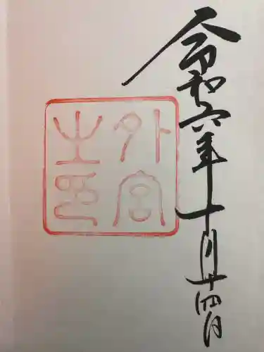 伊勢神宮外宮（豊受大神宮）の御朱印