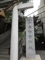 十番稲荷神社の建物その他