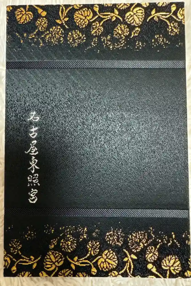 名古屋東照宮の御朱印帳