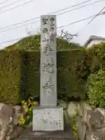 来迎寺(和歌山県)