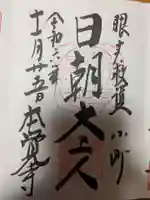 本覚寺の御朱印