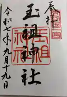 玉祖神社の御朱印