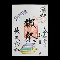 林天神社の御朱印