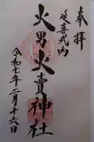 火男火賣神社(下宮)の御朱印