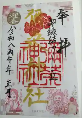 彌榮神社の御朱印