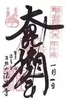 法昌寺の御朱印