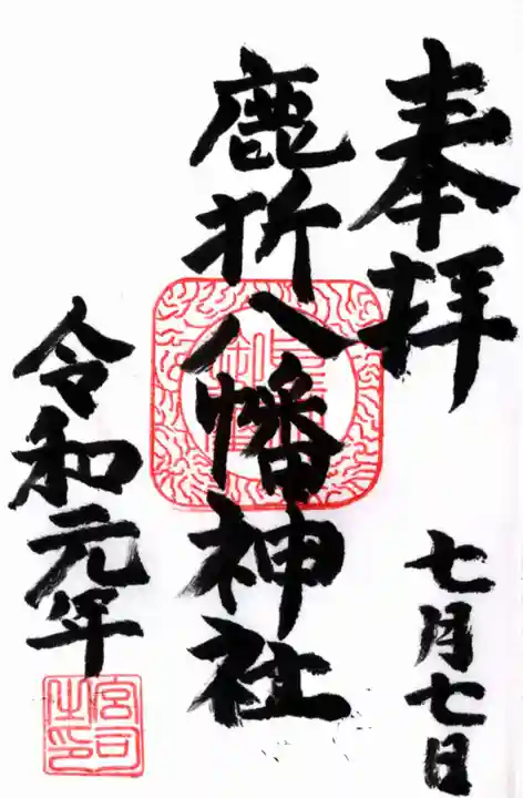 八幡神社(鹿折)の御朱印