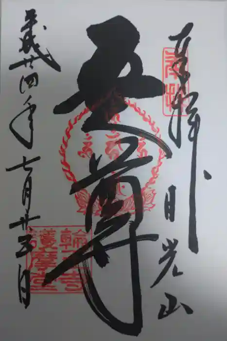 輪王寺の御朱印