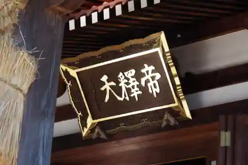 帝釈寺(大阪府)