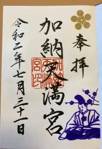 加納天満宮の御朱印