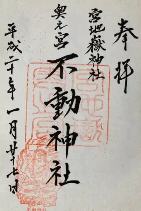宮地嶽神社の御朱印