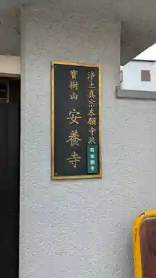 安養寺(大阪府)