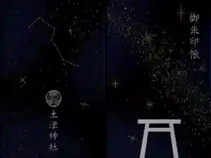 土津神社｜こどもと出世の神さまの御朱印帳2024-12-23 00:00:00 +0900