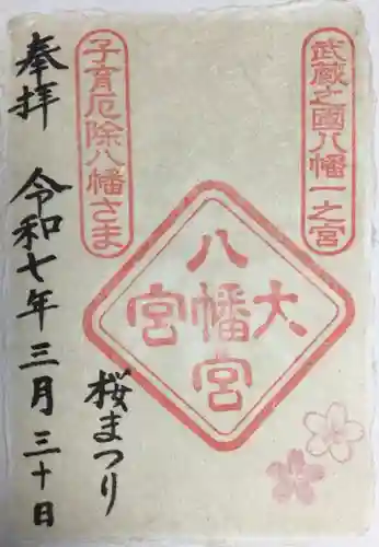 大宮八幡宮の御朱印