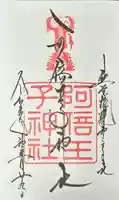 阿倍王子神社の御朱印
