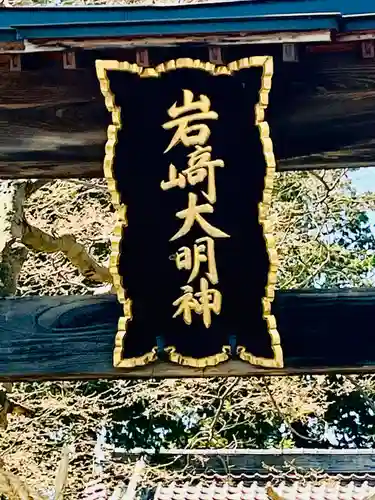 岩崎神社(長野県)