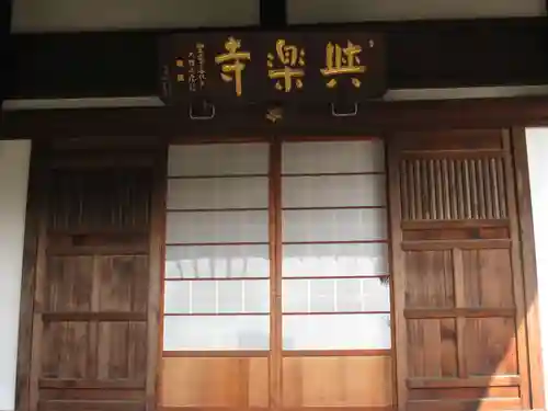與楽寺(東京都)