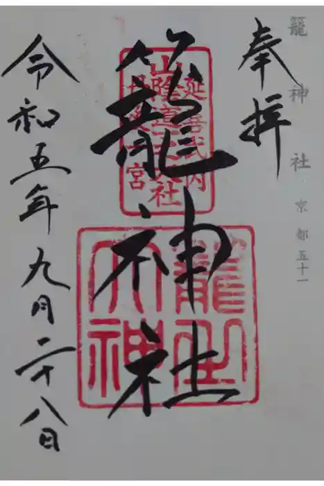 丹後一ノ宮 元伊勢 籠神社の御朱印