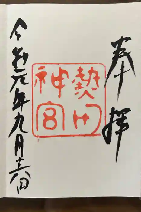 熱田神宮の御朱印