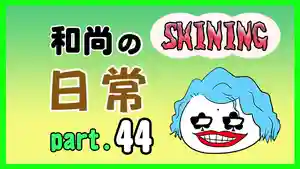 潮音院(福井県)(2022年02月06日(日) 19時26分37秒投稿)