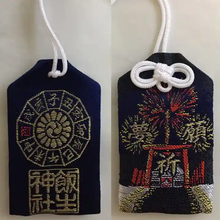 飯生神社のお守り