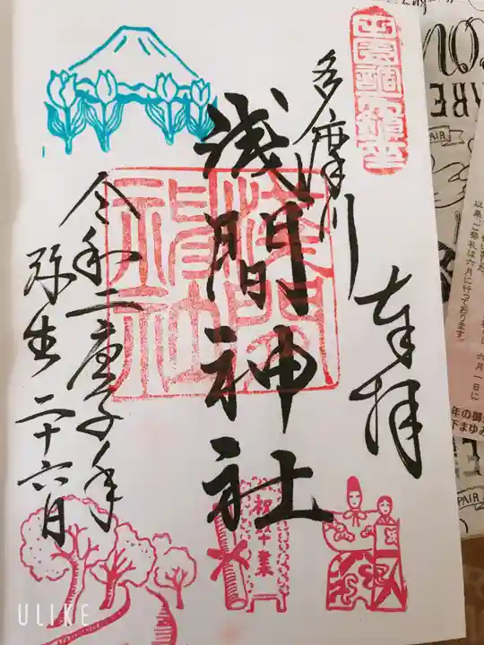多摩川浅間神社の御朱印